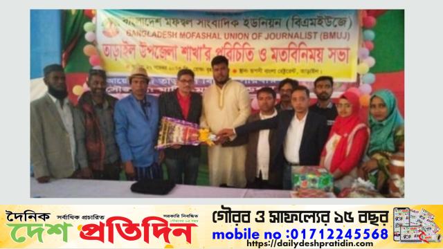 বাংলাদেশ মফস্বল সাংবাদিক ইউনিয়ন তাড়াইল উপজেলা শাখার পরিচিতি সভানুষ্ঠান