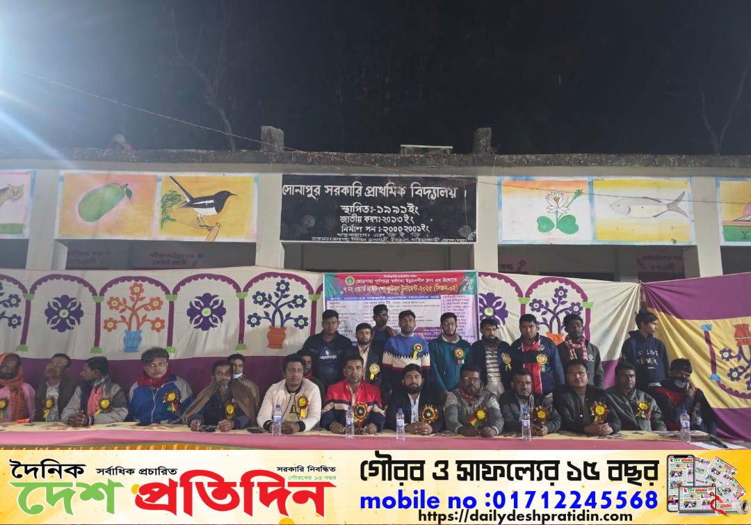 জোড়গাছা পূর্বপাড়া স্বর্ণলতা উন্নয়নশীল ক্লাবের উদ্যোগে ৭ নং ওয়ার্ড নাইট ফুটবল টুর্নামেন্ট ২০২৫ সিজন টু উদ্বোধন করেন সোনাপুর সরকারি প্রাথমিক বিদ্যালয় মাঠে