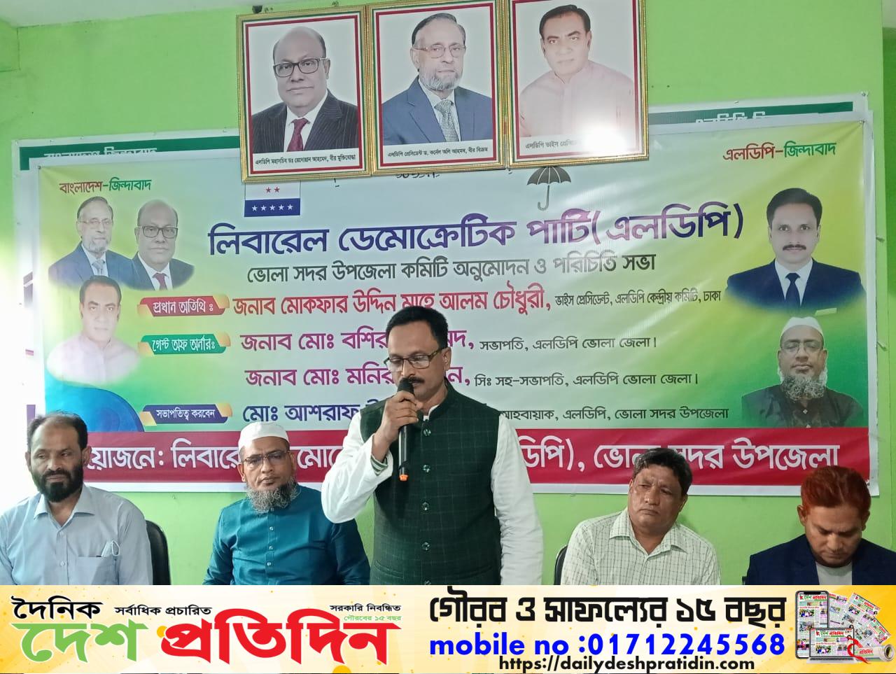 লিবারেল ডেমোক্র্যাটিক পার্টি (এলডিপি) ভোলা সদর উপজেলা কমিটি অনুমোদন ও পরিচিতি সভা অনুষ্টিত হয়েছে