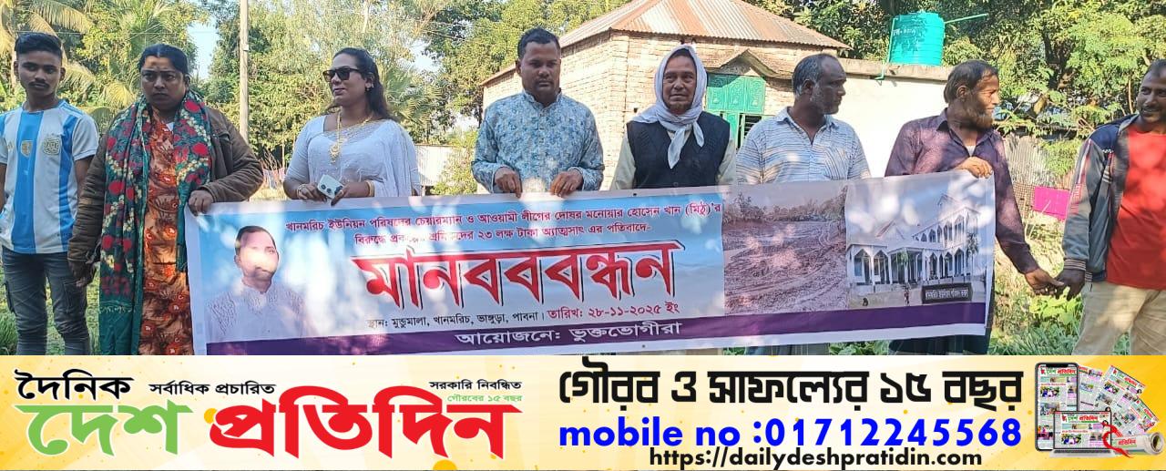 ভাঙ্গুড়ায় প্রকল্পের শ্রমিকের ২৩ লাখ টাকা বিল আত্মসাতের অভিযোগে ইউপি চেয়ারম্যানের বিরুদ্ধে মানববন্ধন