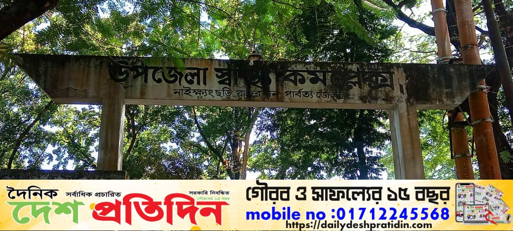 নাইক্ষ্যংছড়ি উপজেলা স্বাস্থ্য কর্মকর্তারা  চেম্বার নিয়ে ব্যস্ত, চিকিৎসা সেবা থেকে বঞ্চিত রোগীরা