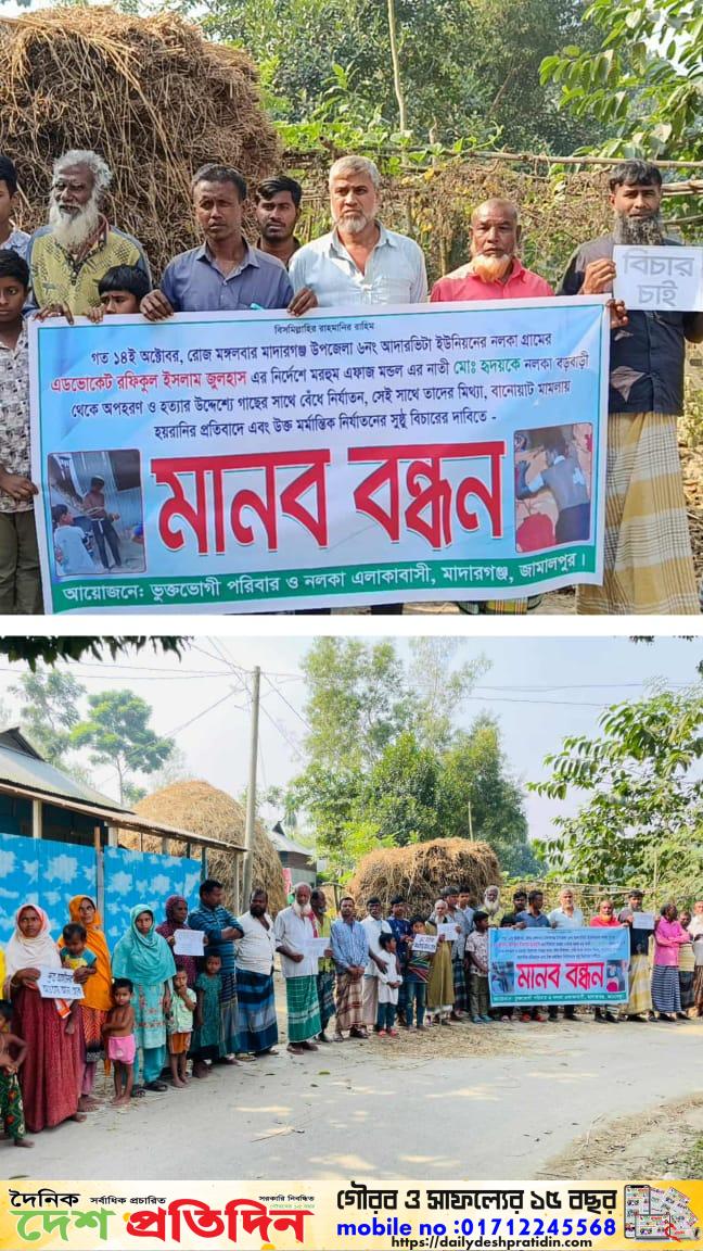 জামালপুরে মাদারগঞ্জে মর্মান্তিক নির্যাতনের সুষ্ঠু বিচারের দাবিতে ও মিথ্যা, বানোয়াট মামলায় হয়রানির প্রতিবাদে মানববন্ধন