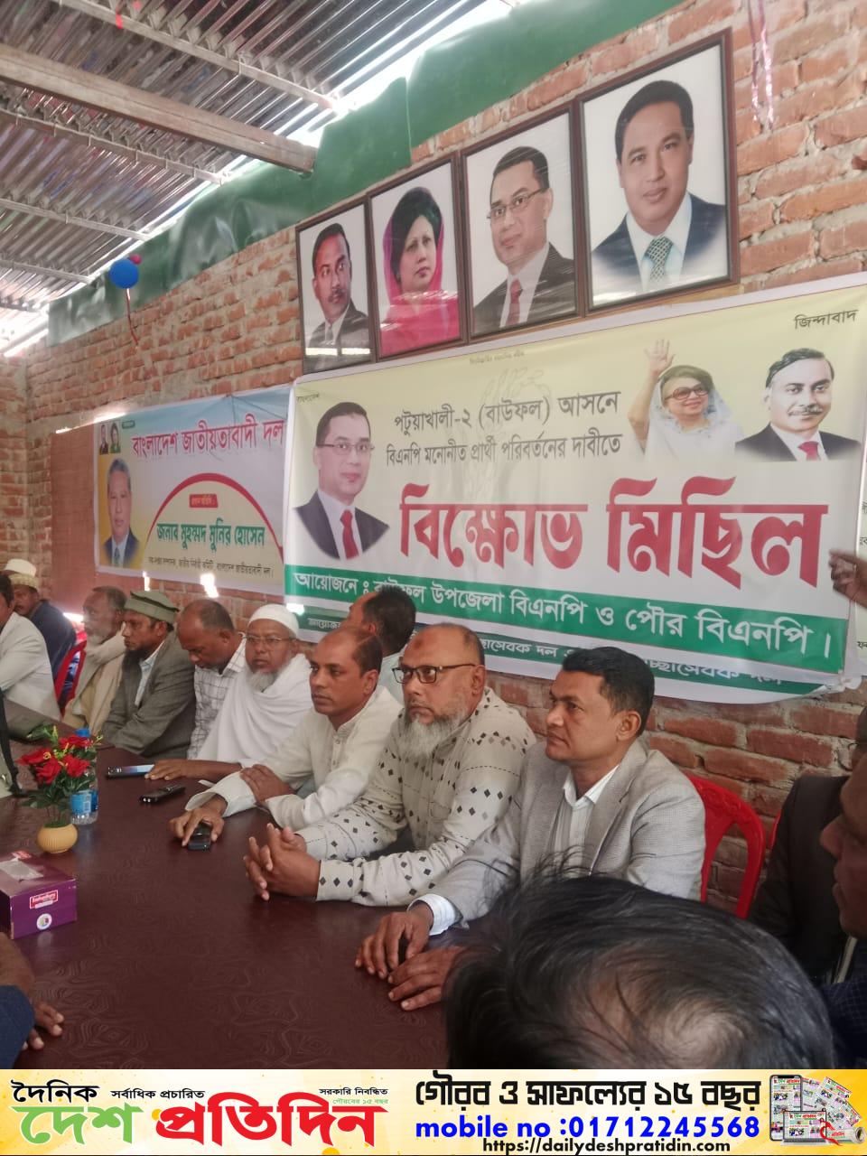 পটুয়াখালী-২ আসন বাউফলে মনোনয়ন বাতিলের দাবিতে বিএনপির বিক্ষোভ মিছিল!