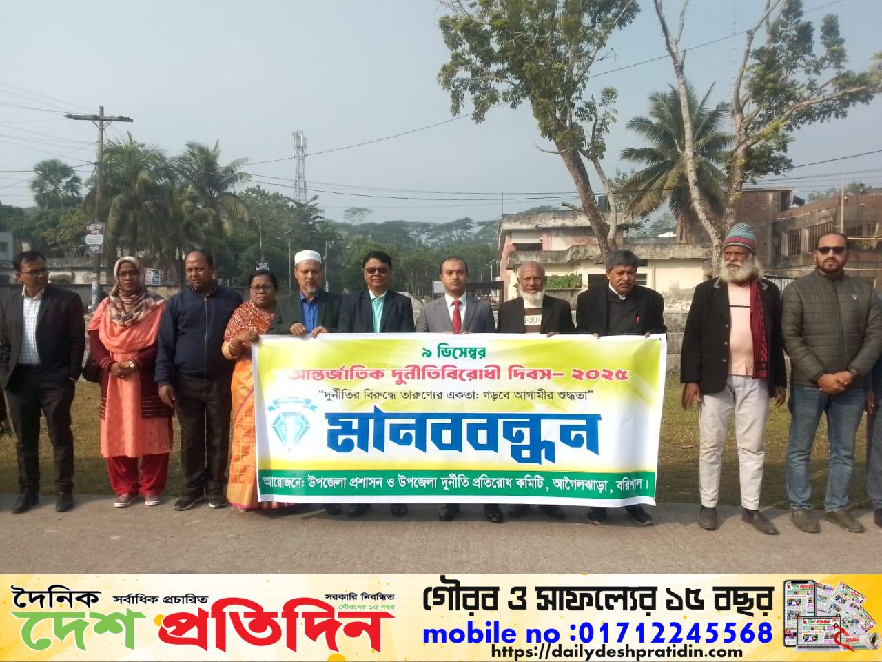 আগৈলঝারা উপজেলাতে আন্তরর্জাতিক দুর্নীতিবিরোধী দিবস ২০২৫ পালিত