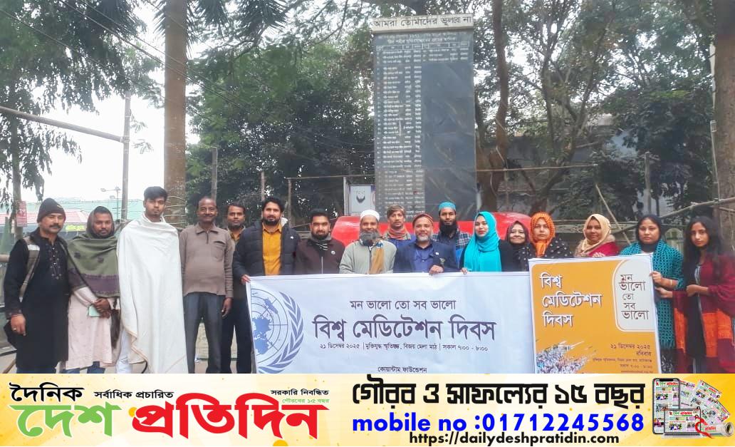 ২১ ডিসেম্বর বিশ্ব মেডিটেশন দিবস ‘মন ভালো তো সব ভালো’