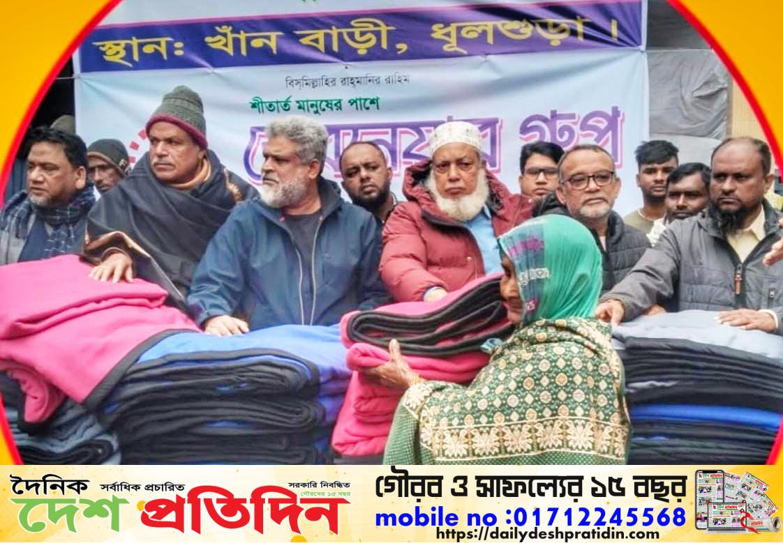 মানিকগঞ্জে হরিরামপুরের ভাঙনকবলিত পদ্মা পাড়ের দুঃস্থ ও অসহায় শীতার্ত মানুষের মাঝে ডেবোনেয়ার গ্রুপের ২০ হাজার শীতবস্ত্র (কম্বল) বিতরণ