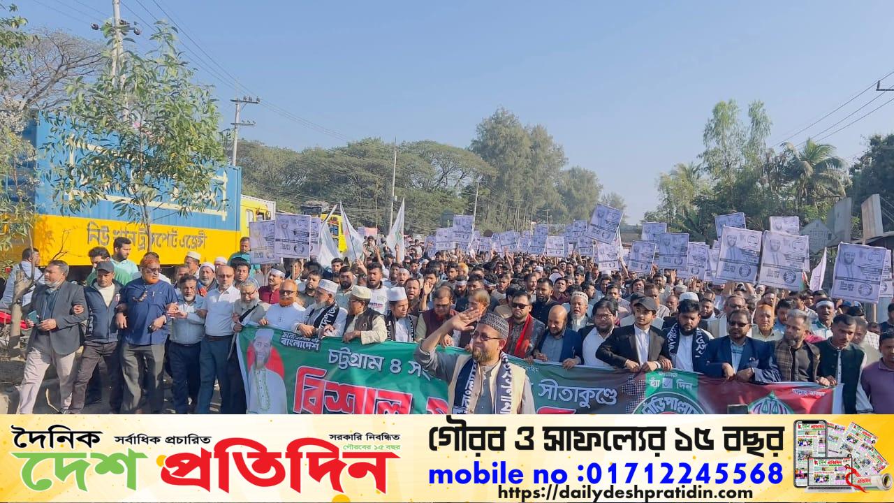 চট্টগ্রাম সংসদীয় আসন সীতাকুণ্ড ৪ এ বাংলাদেশ জামায়াতে ইসলামীর দাঁড়িপাল্লার সমর্থনে ঢাকা চট্টগ্রাম হাইওয়ে রোডে এক বিশাল গন মিছিল অনুষ্ঠিত হয়