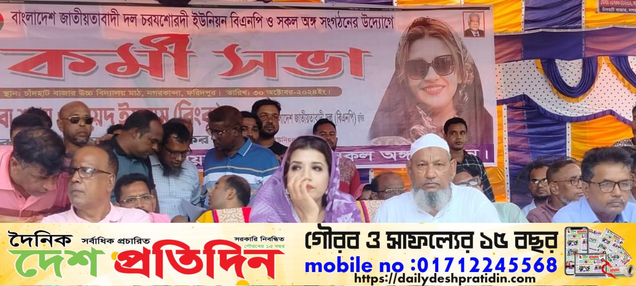 ফরিদপুরে ইউনিয়ন বিএনপির কর্মীসভা