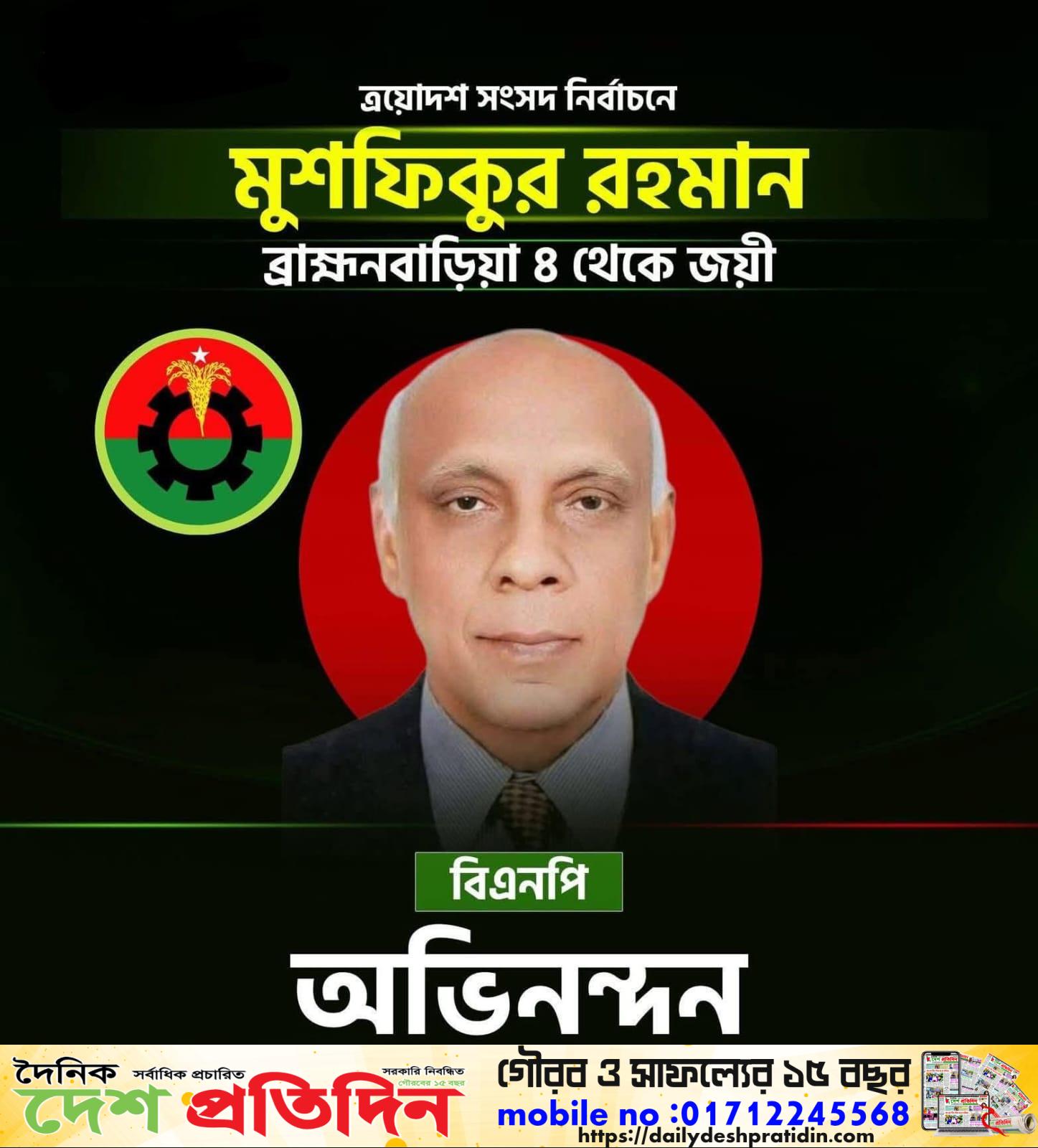 ব্রাহ্মণবাড়িয়া-৪ আসনে বিপুল ভোটে জয়ী মুশফিকুর রহমান