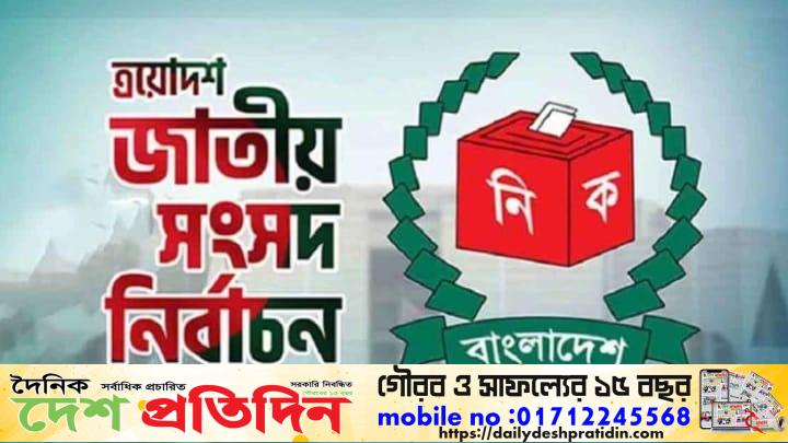 নির্বাচনে কোন দল কত শতাংশ ভোট পেয়েছে