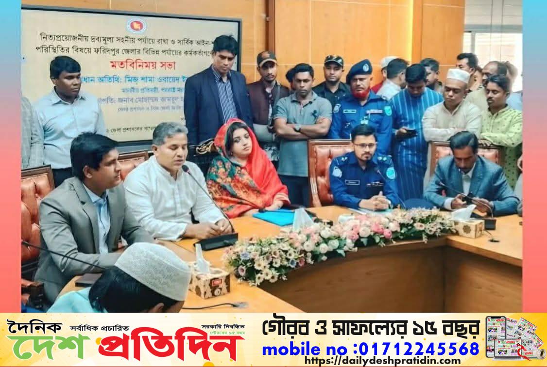 ফরিদপুরে সন্ত্রাস ও মাদক দমনে জিরো টলারেন্স ঘোষণা