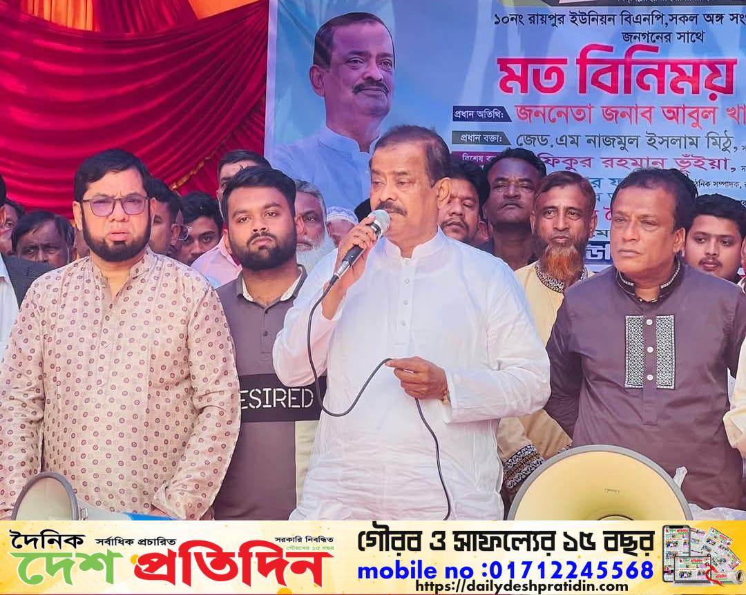 ১০ নং রায়পুর ইউনিয়নে জনগণের সাথে সৌজন্য সাক্ষাৎ বিএনপি নাম বিক্রি করে কোনো রকম অপকর্ম করার সুযোগ নেই — দৃঢ় কণ্ঠে এমন মন্তব্য করেছেন নব নির্বাচিত সংসদ সদস্য জনাব আবুল খায়ের ভূঁইয়া