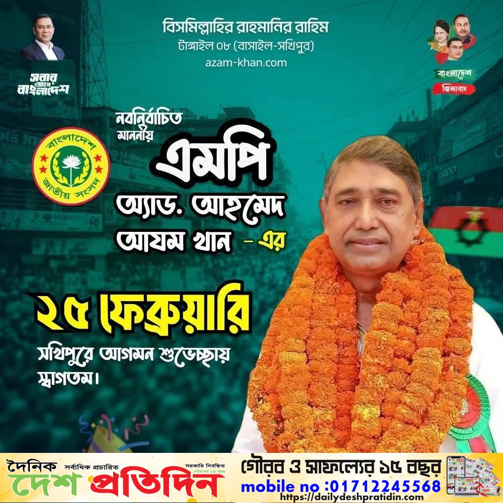 সখিপুর-বাসাইলের মাননীয় নবনির্বাচিত জাতীয় সংসদ সদস্য আলহাজ্ব অ্যাডভোকেট আহমেদ আযম খান