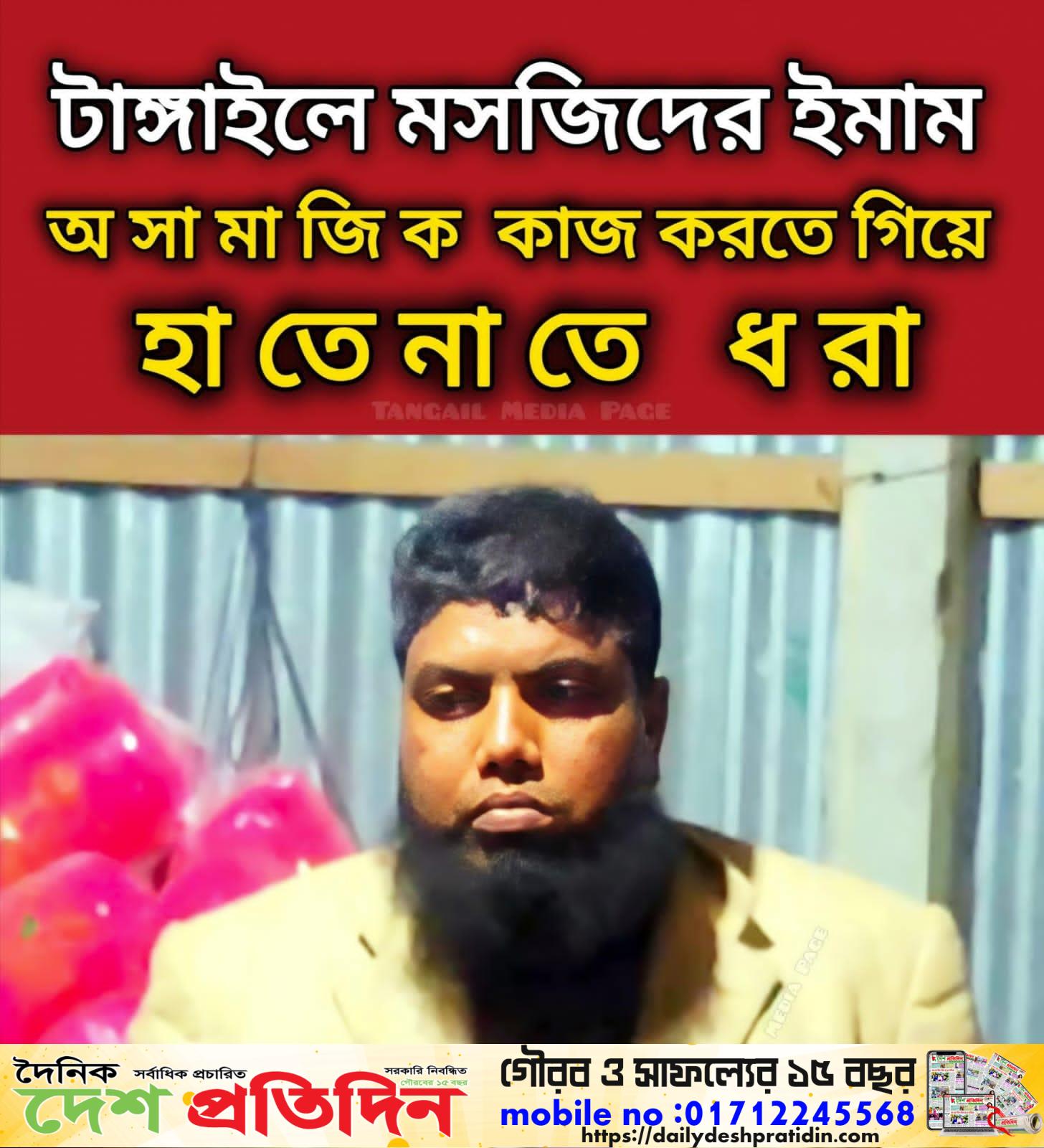 টাঙ্গাইলে মসজিদের ইমাম রোজা রমজানের মাসে অ সা মা জি ক কাজ করতে গিয়ে হা তে না তে ধ রা