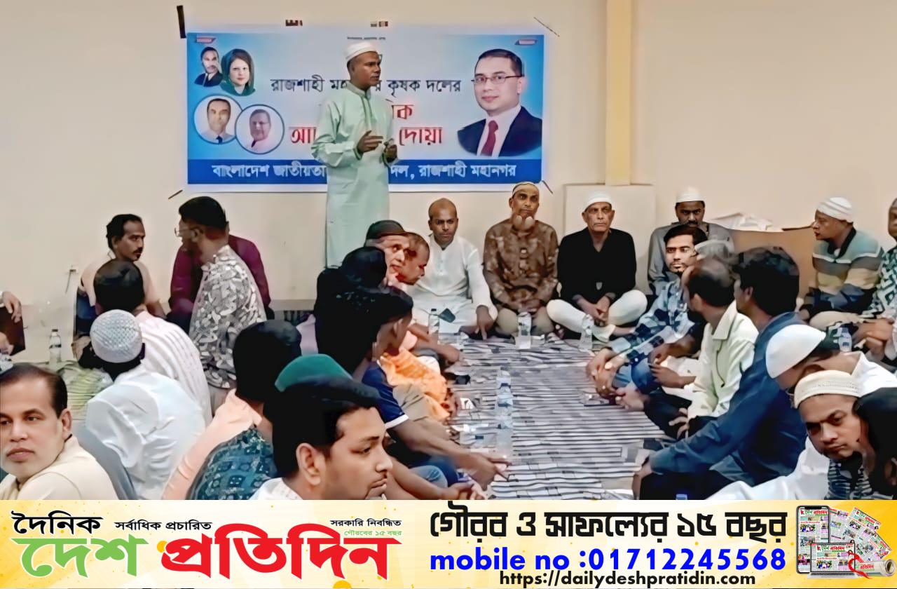 রাজশাহী মহানগর কৃষক দলের আলোচনা সভা ও ইফতার মাহফিল