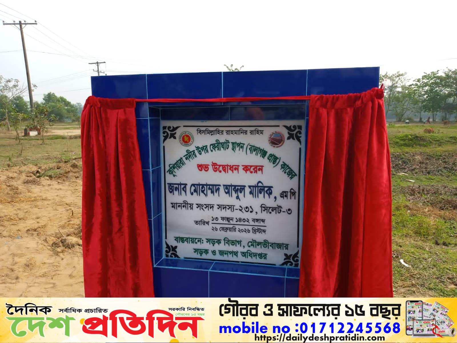 ফেরীঘাট স্থাপন কাজের শুভ উদ্বোধন করেন এম এ মালিক