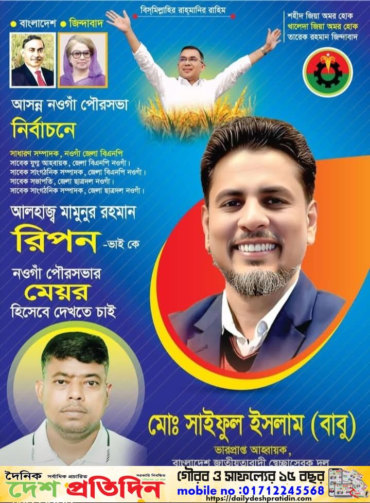 নওগাঁর জননন্দিত নেতা আলহাজ্ব মামুনুর রহমান রিপন-এর কর্মময় জীবন ও জনসেবার ওপর বিশেষ অনুসন্ধানী প্রতিবেদন