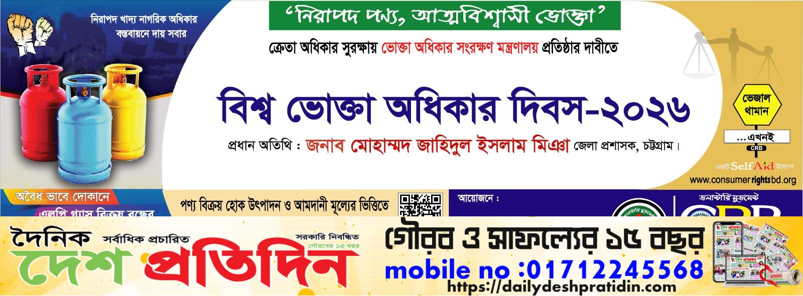 চট্টগ্রামে বিশ্ব ভোক্তা অধিকার দিবস ২০২৬ উপলক্ষে র‍্যালি ও আলোচনা সভা