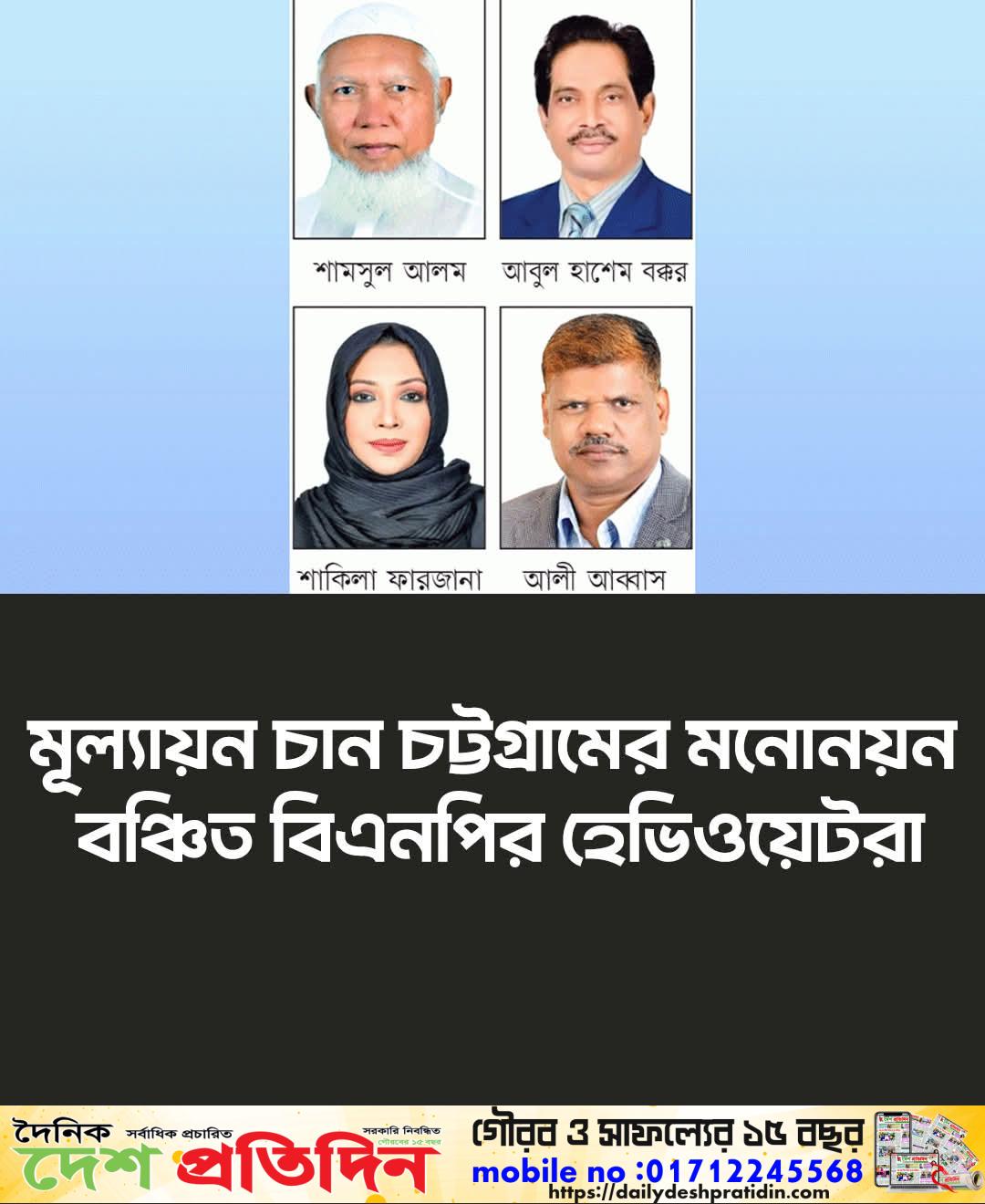 চট্টগ্রামের মনোনয়ন বঞ্চিত বিএনপি নেতারা দলের মূল্যায়নের আশায় বুক বেঁধেছেন