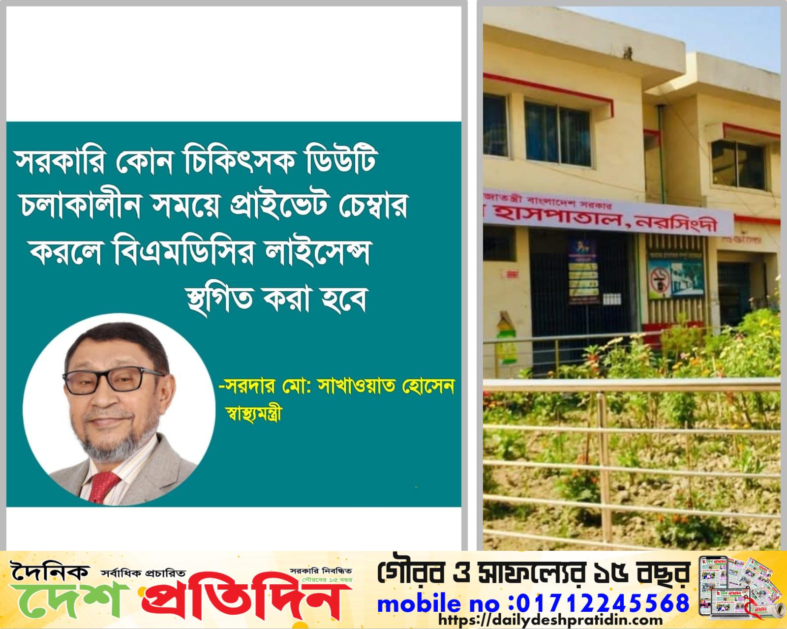 বাংলাদেশ মেডিকেল অ্যান্ড ডেন্টাল কাউন্সিল (বিএমডিসি) লাইসেন্স স্থগিতের কঠিন হুশিয়ারী দিলেন স্বাস্থ্যমন্ত্রী সরদার সাখাওয়াত হোসেন