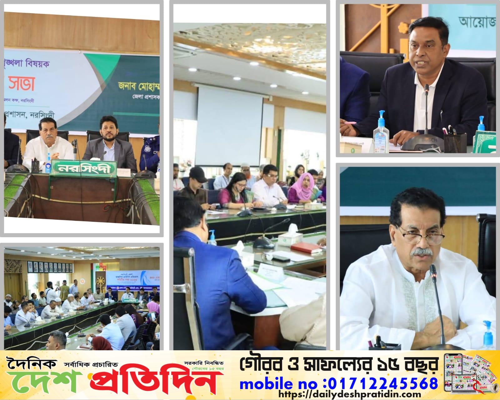 নরসিংদী জেলা আইন-শৃঙ্খলা কমিটির মাসিক সভা ও জেলা আঞ্চলিক ক্রাইসিস প্রতিরোধ কমিটির সভা অনুষ্ঠিত
