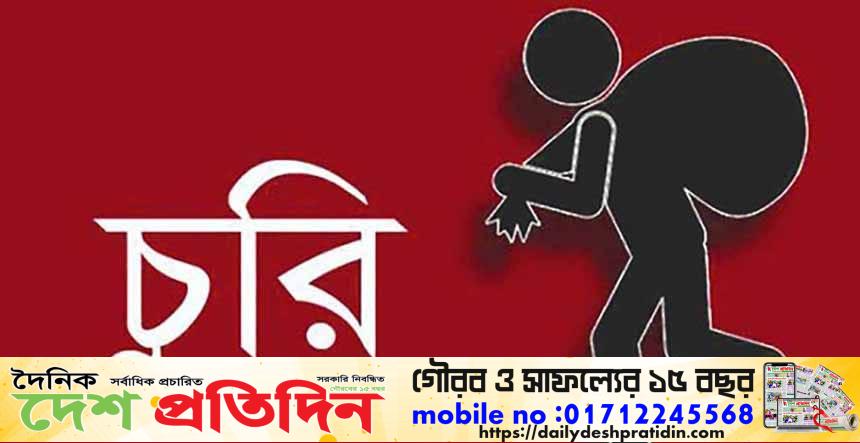 টাঙ্গাইল দেলদুয়ার উপজেলার কষবাআটিয়া গ্রামে একই রাতে পাশাপাশি দুই বাড়িতে দুর্ধর্ষ চুরির ঘটনা ঘটেছে