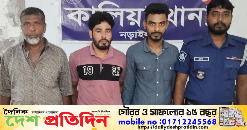 নড়াইলের কালিয়ায় পুলিশের পৃথক অভিযানে কুখ্যাত অস্ত্রধারী ও হত্যা মামলার আসামিসহ গ্রেফতার ৩