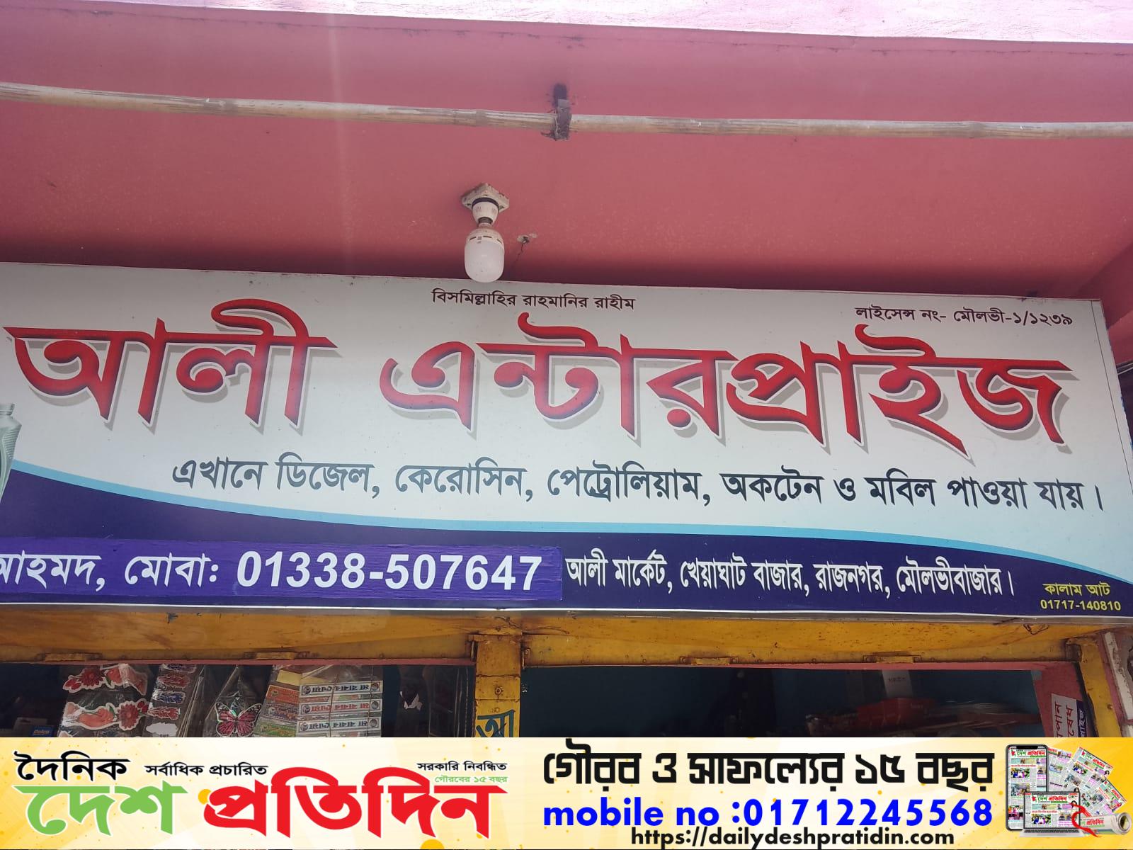 রাজনগরে লাইসেন্স ছাড়াই চড়া দামে জ্বালানি তেল বিক্রি: প্রশাসনের নজরদারি কাম্য
