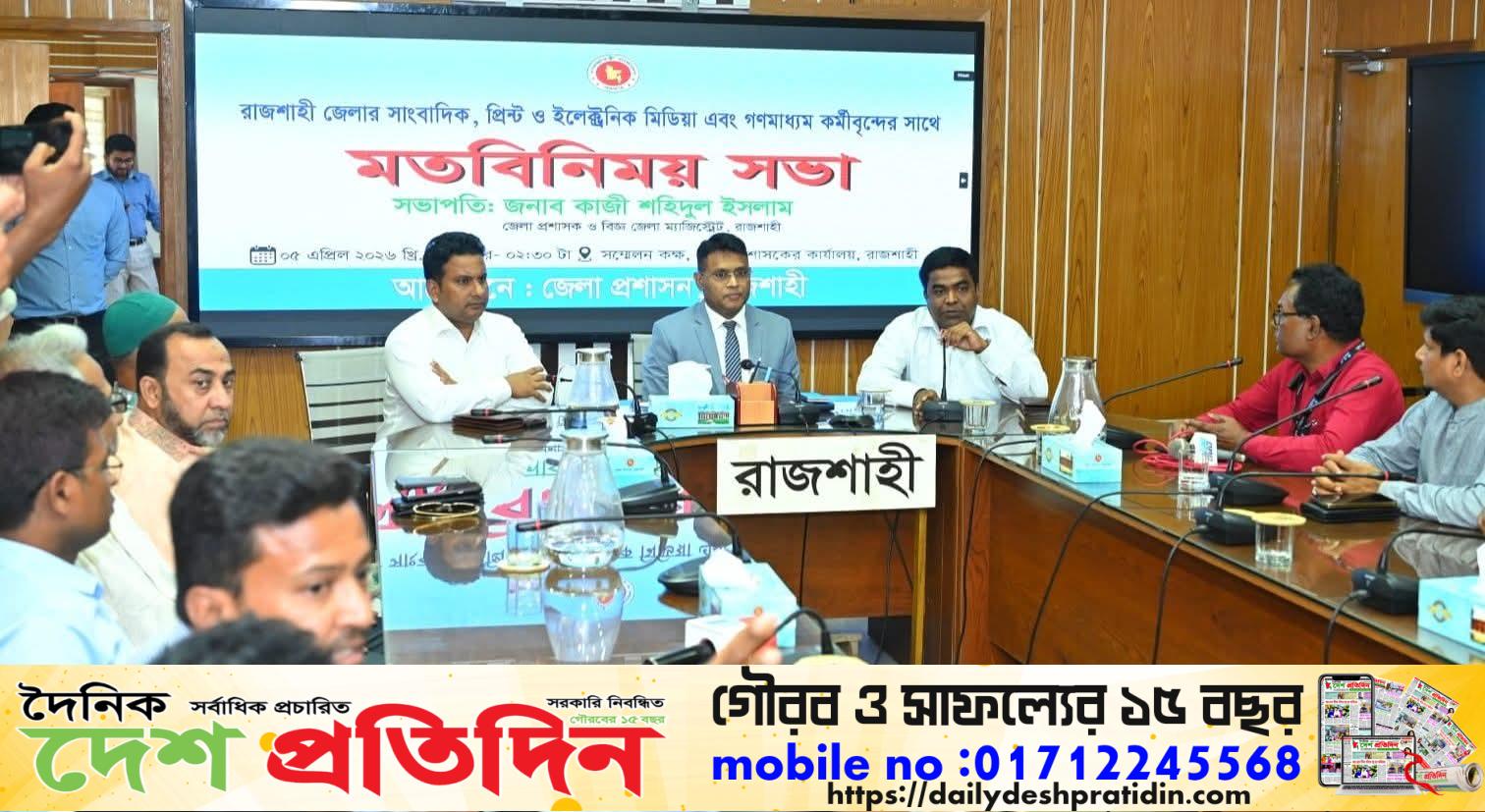 রাজশাহীতে নবাগত জেলা প্রশাসকের সঙ্গে গণমাধ্যমকর্মীদের মতবিনিময় সভা অনুষ্ঠিত