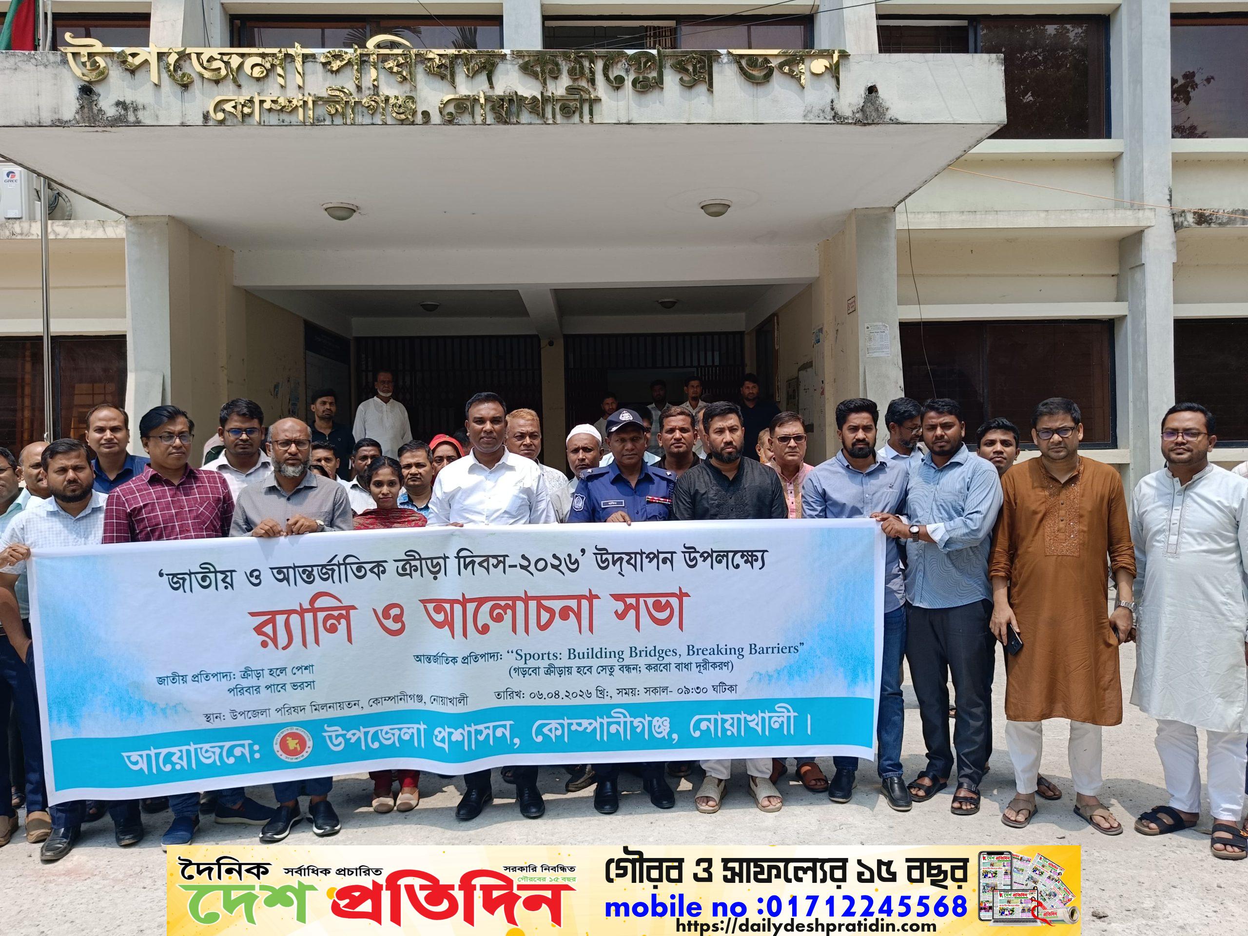 নোয়াখালীর (কোম্পানীগঞ্জ) উপজেলায় জাতীয় ও আন্তর্জাতিক ক্রীড়া দিবস-২০২৬ উৎযাপন।