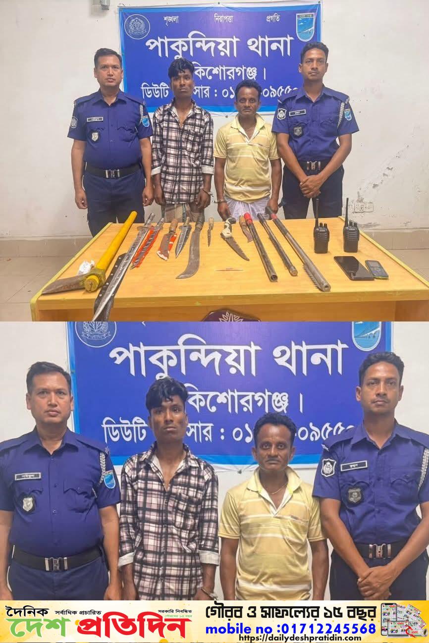 পাকুন্দিয়ায় বিশেষ অভিযানে দেশীয় অস্ত্র, ওয়াকিটকি ও ইয়াবাসহ দুইজন গ্রেফতার
