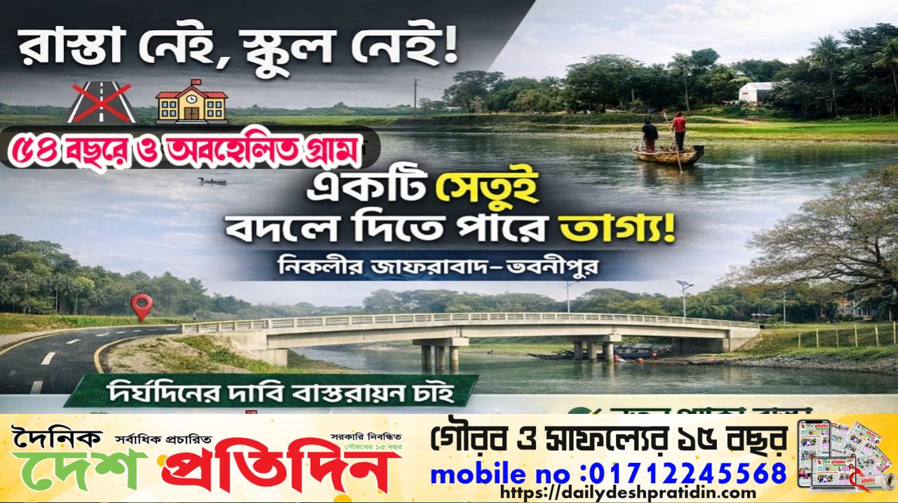 অবহেলায় অন্ধকারে জাফরাবাদ–ভবানীপুর: উন্নয়নের ছোঁয়া থেকে বঞ্চিত সহস্রাধিক মানুষ