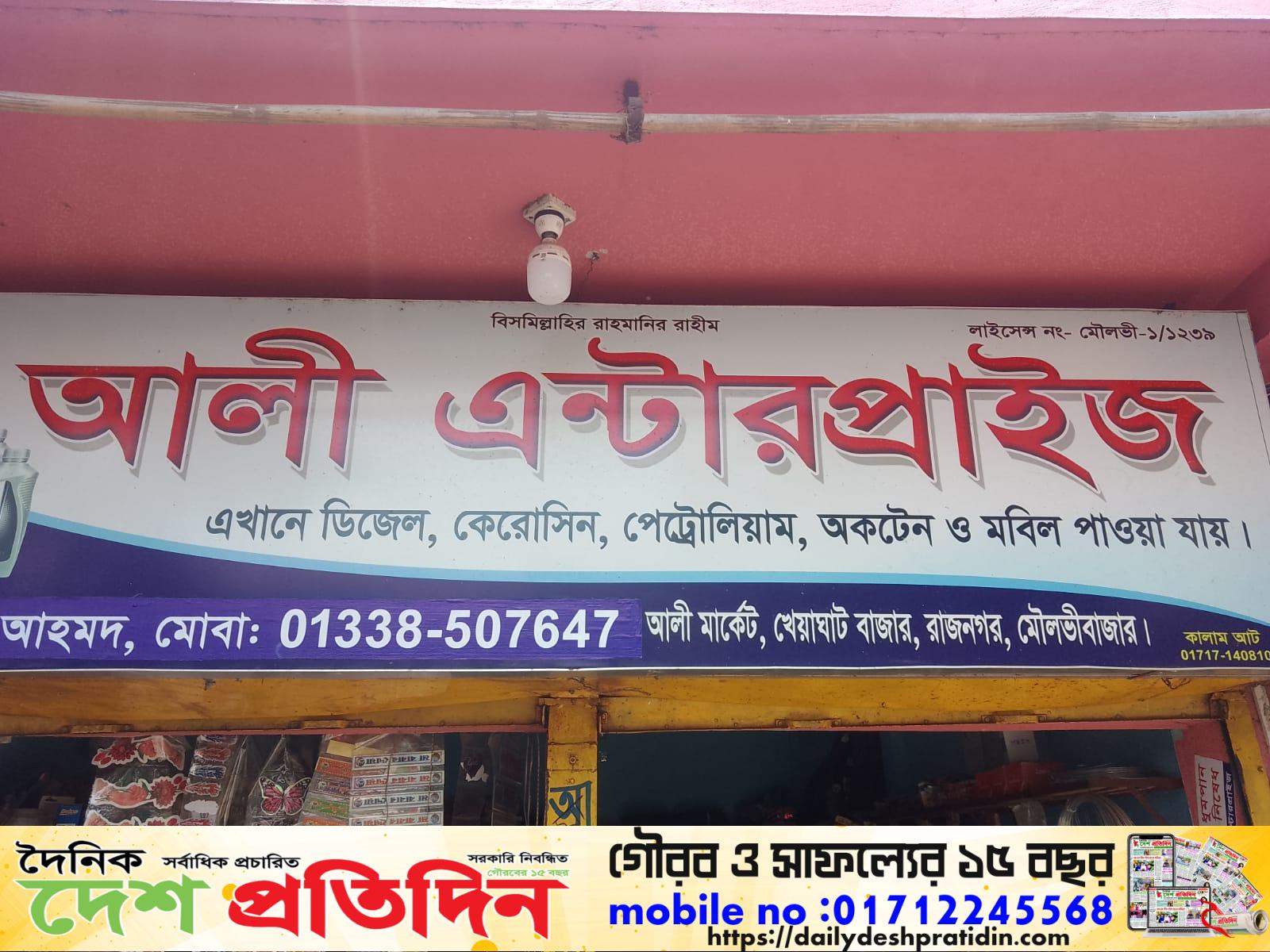 রাজনগরে লাইসেন্স ছাড়াই তেল বিক্রির অভিযোগ, প্রশাসনের নীরবতা