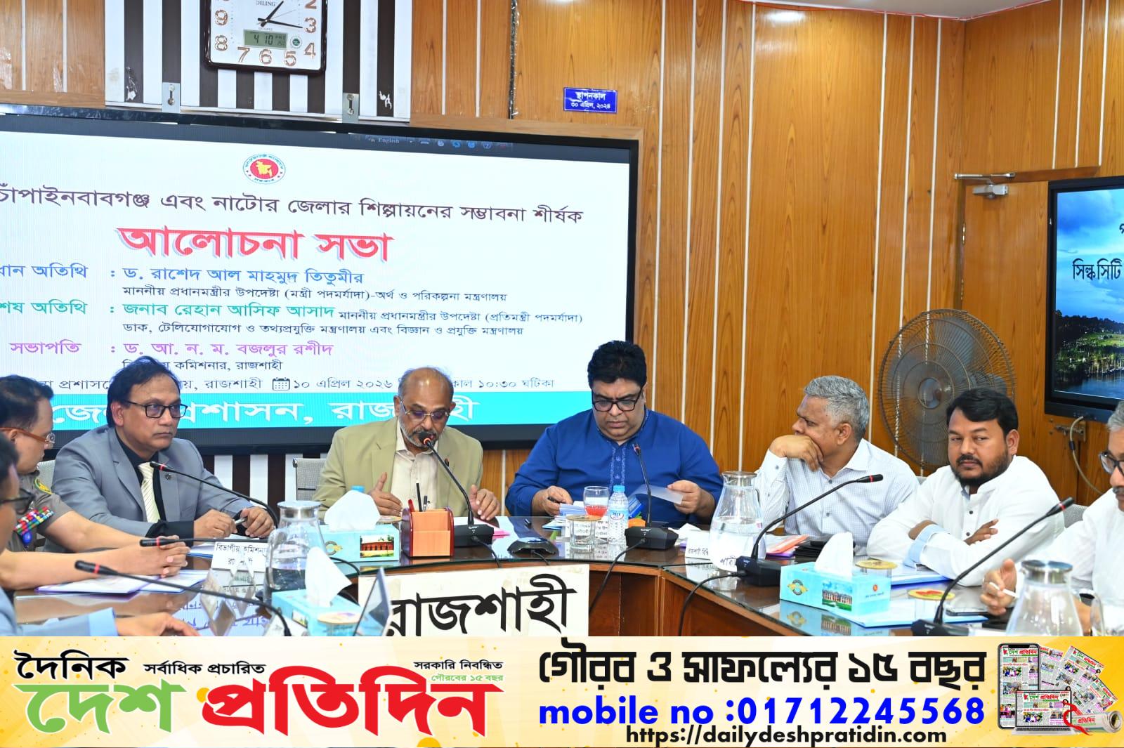 রাজশাহী, নাটোর ও চাঁপাইনবাবগঞ্জ জেলায় শিল্পায়নের সম্ভাবনা শীর্ষক এক আলোচনা সভা