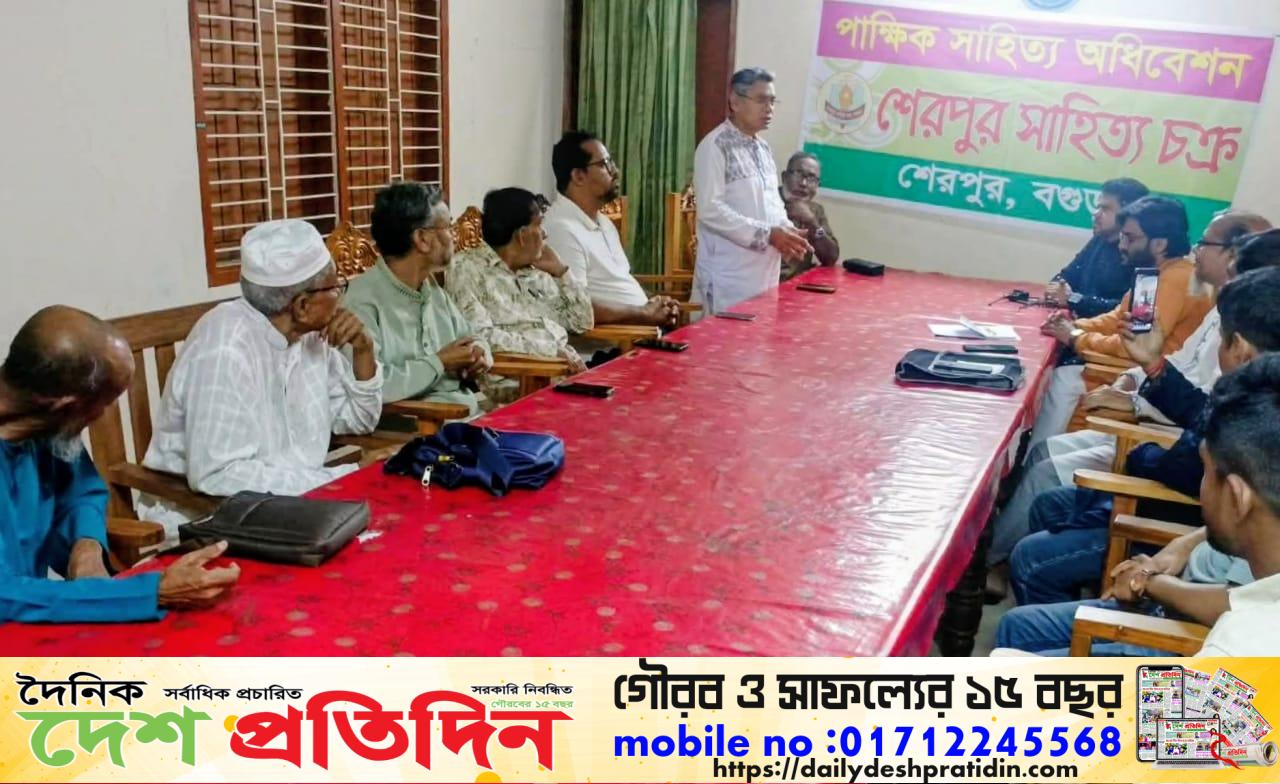 শেরপুর সাহিত্য চক্রের ৬৪৩তম পাক্ষিক অধিবেশন অনুষ্ঠিত