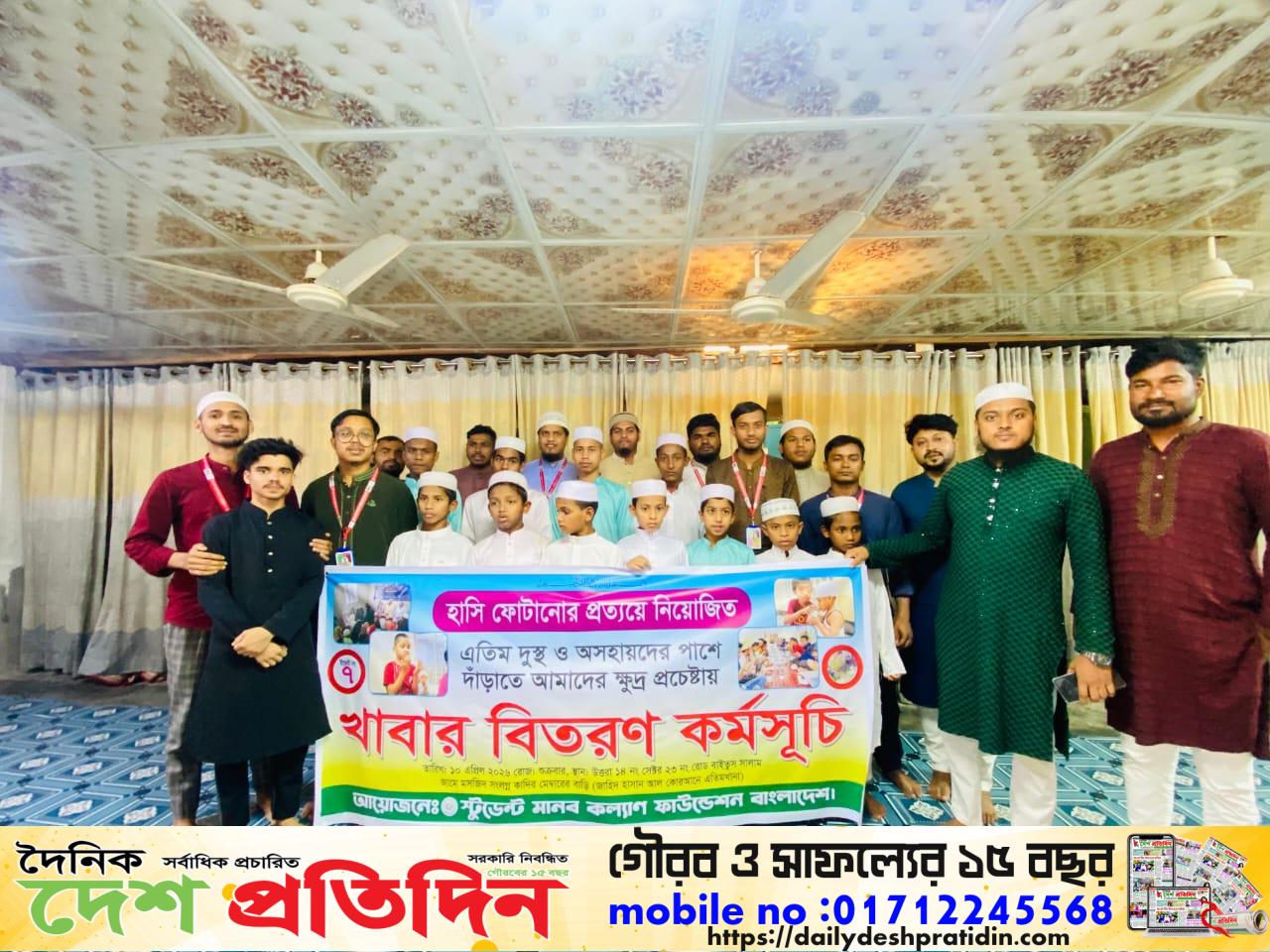 এতিম শিক্ষার্থীদের মাঝে খাবার বিতরণ সম্পন্ন করেছে স্টুডেন্ট মানব কল্যাণ ফাউন্ডেশন বাংলাদেশ