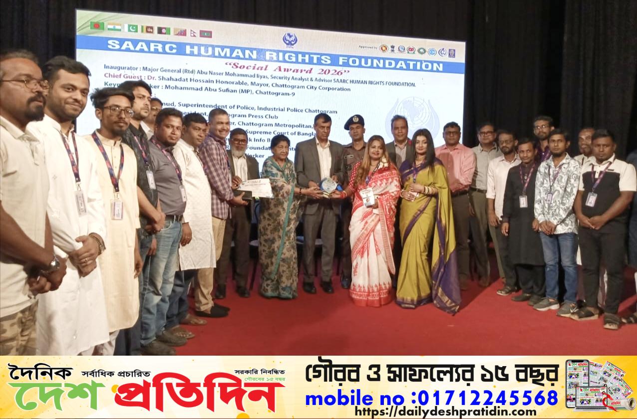 চট্টগ্রামে সার্ক মানবাধিকার ফাউন্ডেশনের ‘সোশ্যাল অ্যাওয়ার্ড ২০২৬’ প্রদান