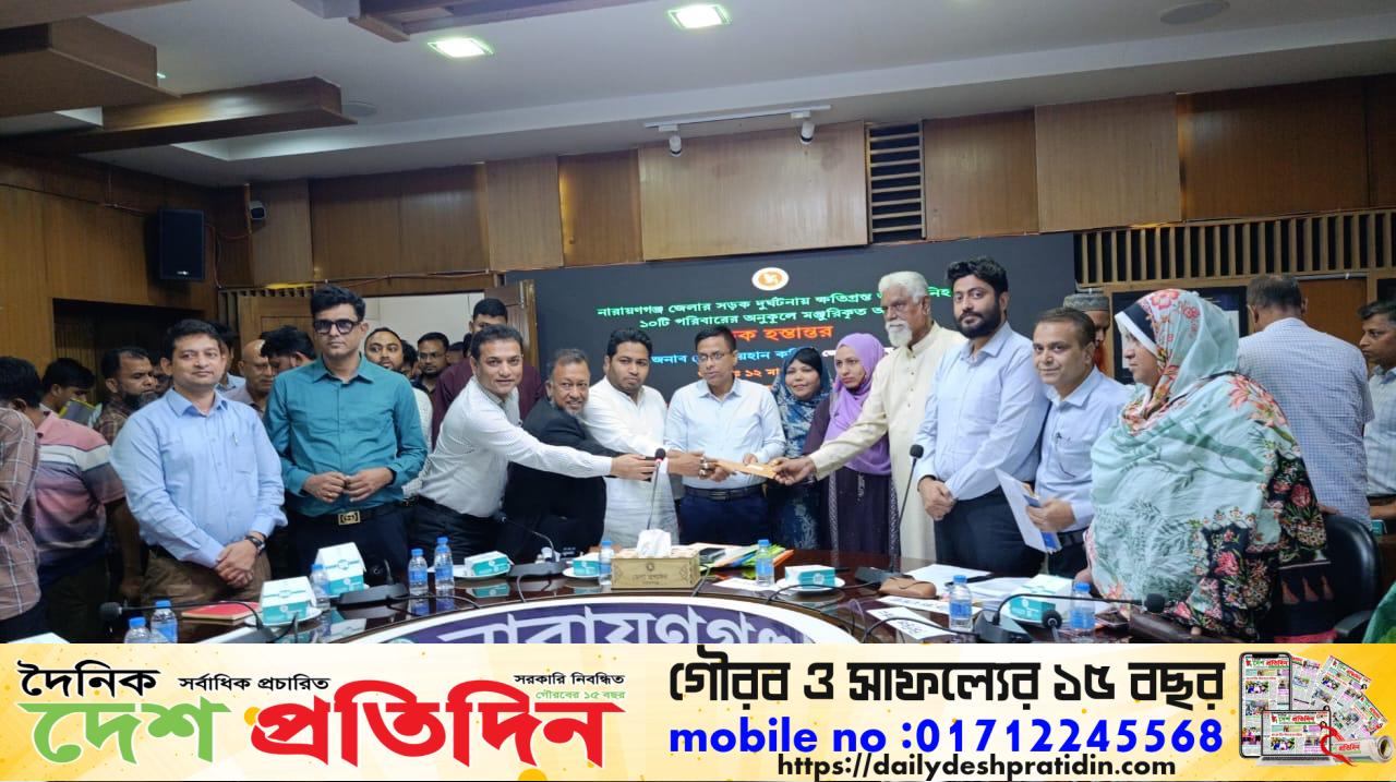নারায়ণগঞ্জে সড়ক দুর্ঘটনায় নিহত ১০ পরিবারে ৪৬ লক্ষ টাকা আর্থিক সহযোগিতা