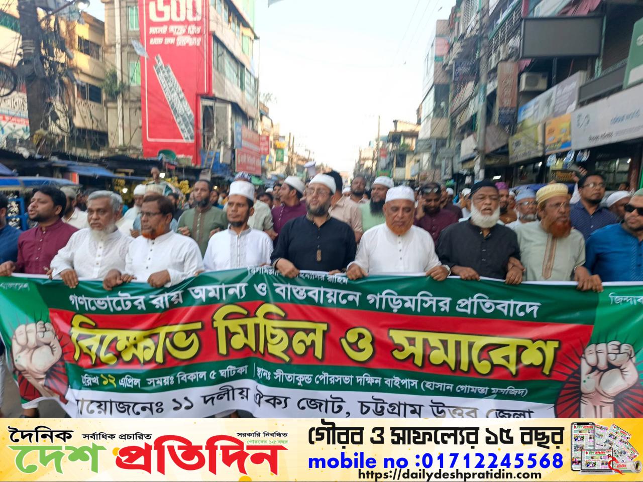 জুলাই সনদ বাস্তবায়নের দাবীতে চট্টগ্রাম উত্তর জেলার বিক্ষোভ মিছিল ও সমাবেশ সফলভাবে
