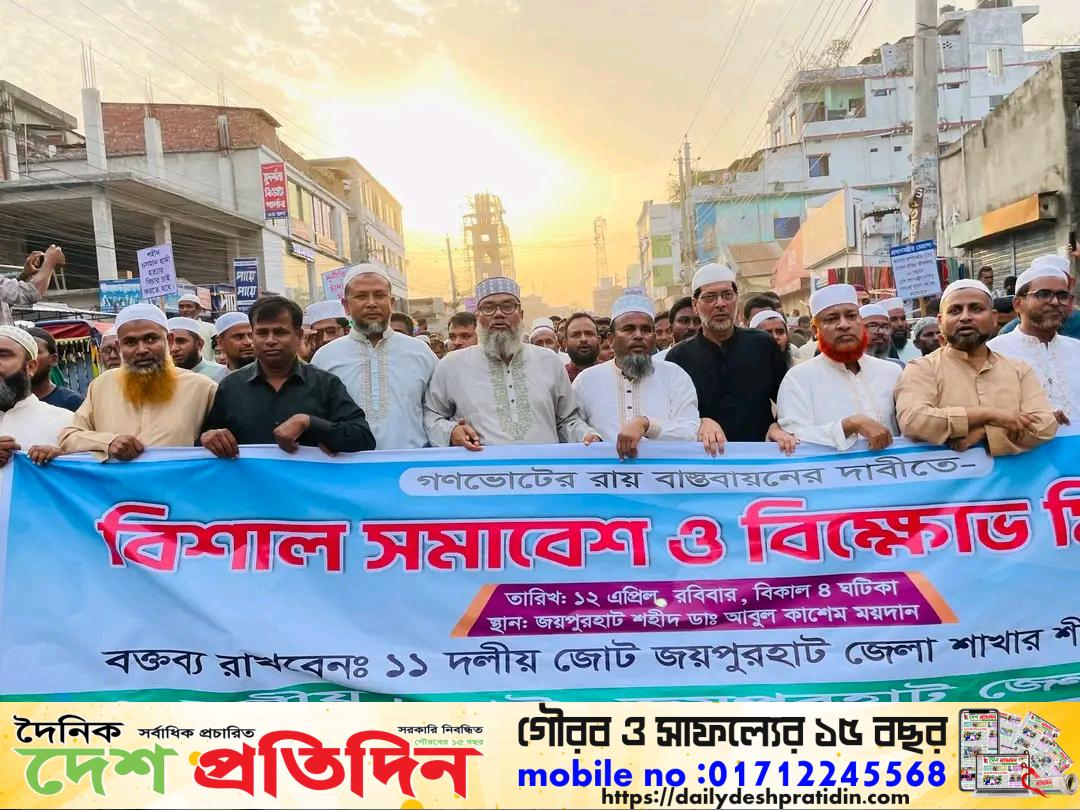 সীতাকুণ্ডে জামায়াত আয়োজিত ১১ দলীয় বিক্ষোভ মিছিল ও সমাবেশ