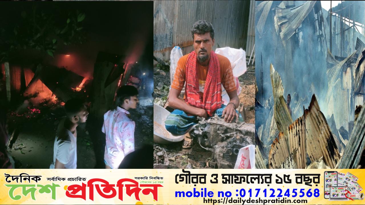 কিশোরগঞ্জের নিকলীতে ভয়াবহ অগ্নিকাণ্ড: মুহূর্তেই পুড়ে ছাই ভাংগাড়ির দোকান, ক্ষতিগ্রস্ত পাশের ক্লাবও