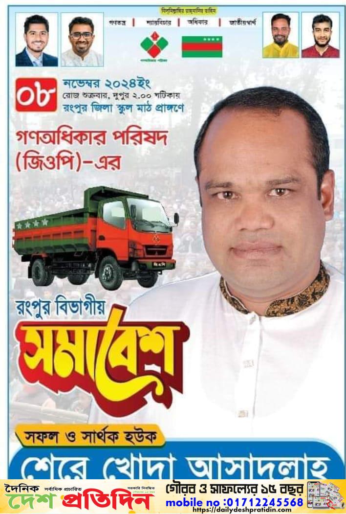 গণধিকার পরিষদে জিওপি‌ এর বিভাগীয় সমাবেশ