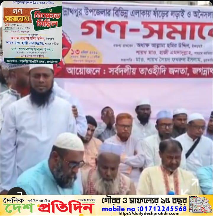 জগন্নাথপুরে ষাঁড়ের লড়াই ও অনৈসলামিক কার্যক্রম বন্ধের দাবিতে গণসমাবেশ