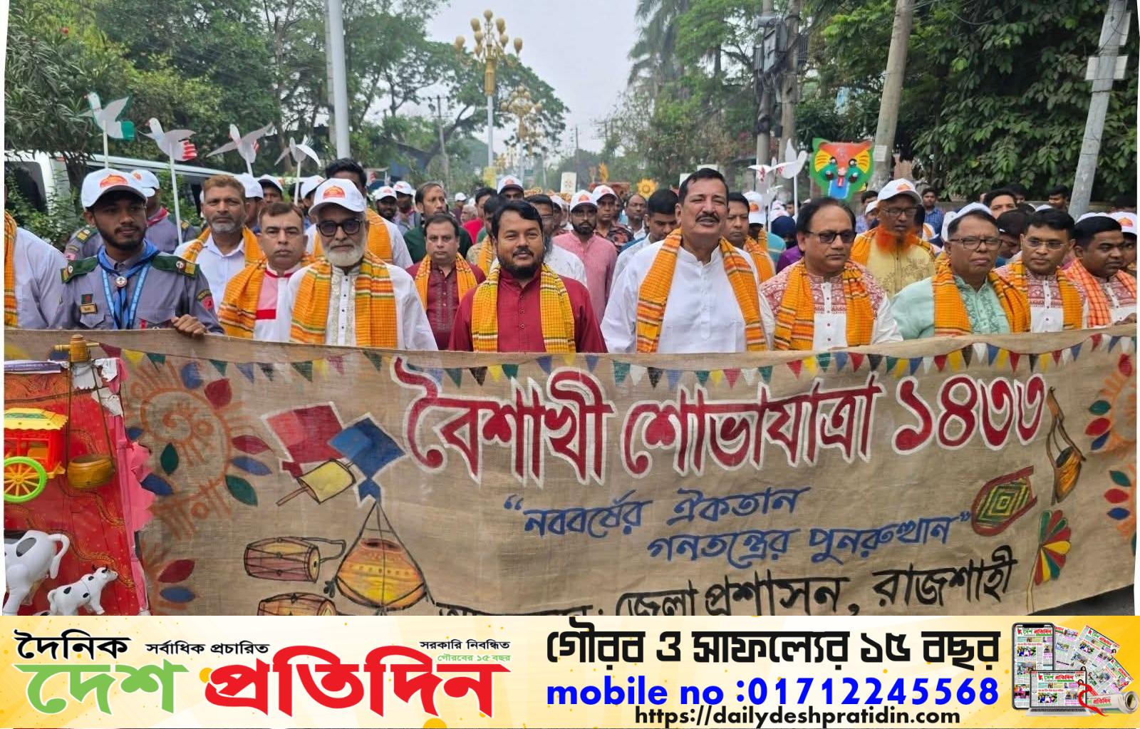 নববর্ষের ঐকতান, গণতন্ত্রের পুনরুদ্ধার’ এ প্রতিপাদ্যকে সামনে রেখে বর্ণিল আয়োজন ও উৎসবমুখর পরিবেশের মধ্য দিয়ে রাজশাহীতে বাংলা নববর্ষ উদযাপন করা হয়েছে