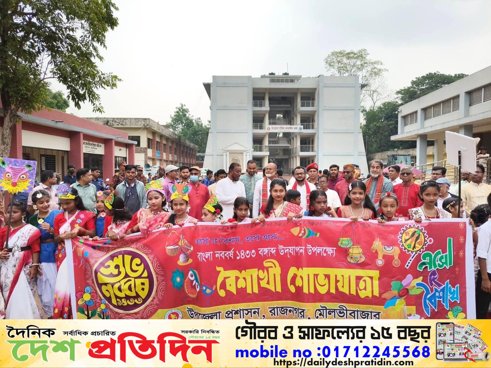 রাজনগরে বর্ণাঢ্য আয়োজনে বাংলা নববর্ষ ১৪৩৩ উদযাপন