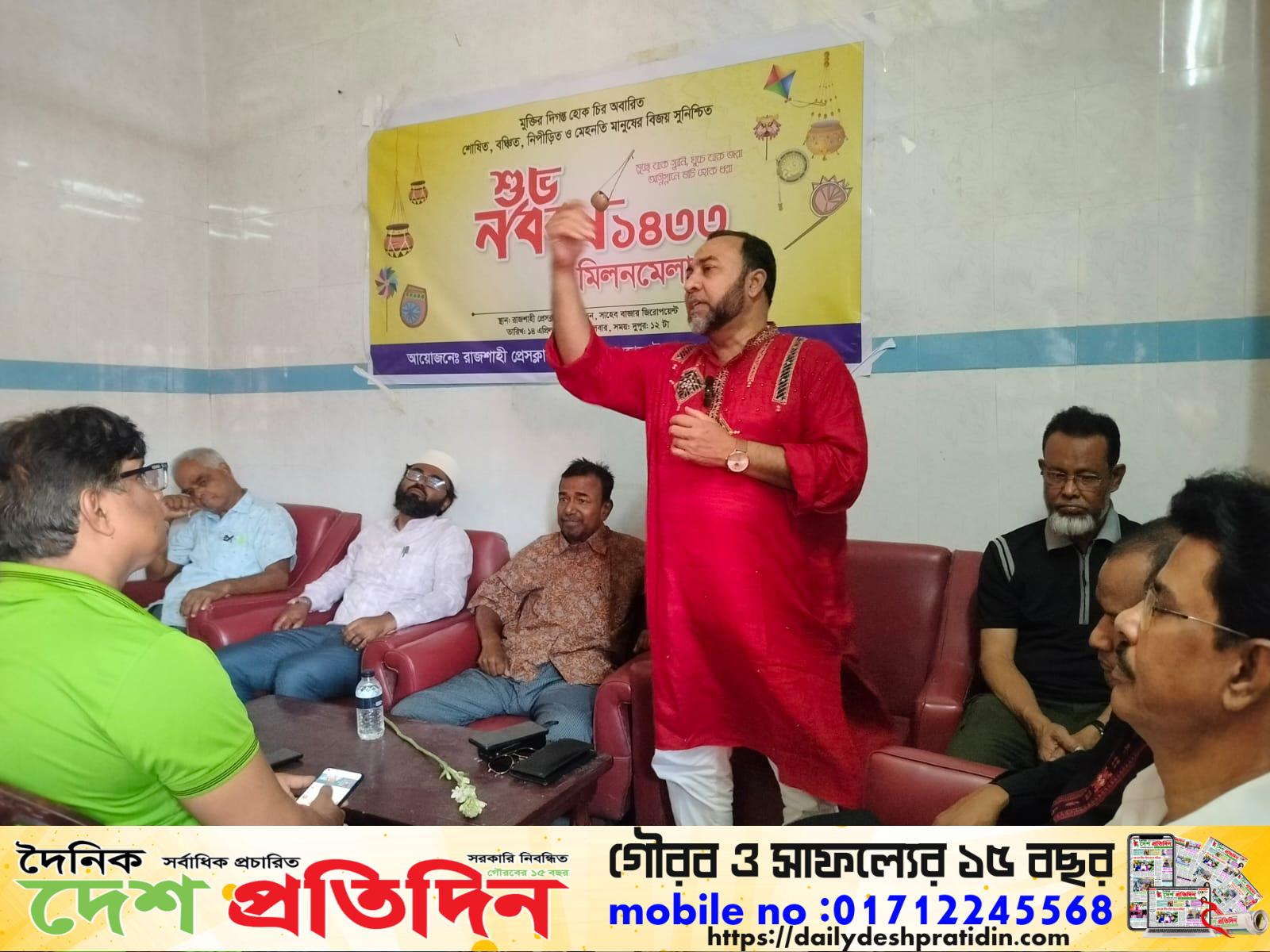 রাজশাহী প্রেসক্লাবে বর্ষবরণ ও মিলনমেলা অনুষ্ঠিত