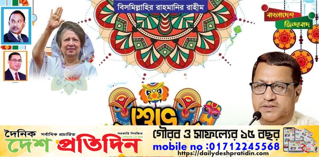 মিরসরাই ১ সংসদীয় আসনের সম্মানিত জনাব নুরুল আমিন এমপি মহোদয় বাংলা নববর্ষের ১৪৩৩ বঙ্গাব্দের শুভেচ্ছা জানিয়েছেন