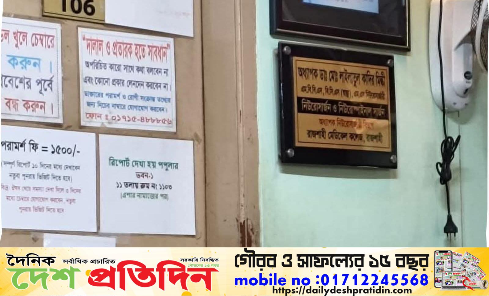রাজশাহী রয়্যাল হাসপাতালে ডাক্তার  লাইলাতুল কাদির মিল্কী নিজ ভিজিটি এক হাজার টাকা থেকে বাড়িয়ে দেড় হাজার টাকা করেছেন