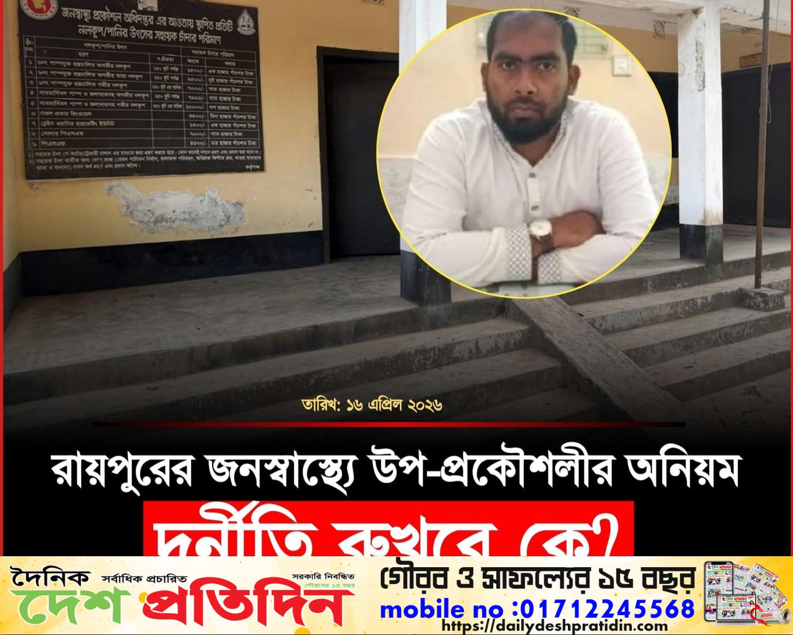 লক্ষ্মীপুরের রায়পুরে জনস্বাস্থ্য প্রকৌশল অধিদপ্তরের উপ-সহকারী প্রকৌশলী রমিজ উদ্দিনের বিরুদ্ধে অনিয়ম, দুর্নীতি ও দায়িত্বে অবহেলার একাধিক অভিযোগ