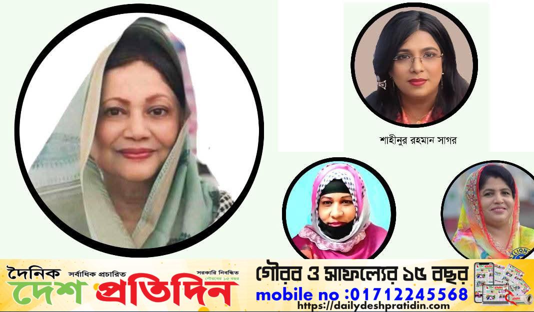 সংরক্ষিত নারী আসনে বিএনপির মনোনয়ন দৌড়ে নোয়াখালীর ৪ নেত্রী